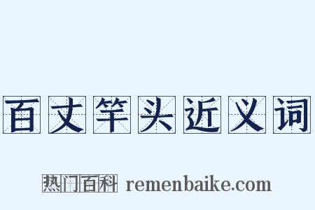 百丈竿头近义词是什么意思的图片